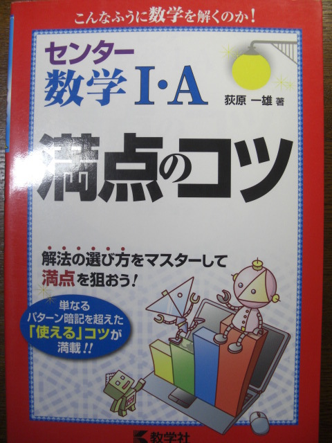 赤本教学社センター数学ⅠA&ⅡB満点のコツ②過去問河合塾代ゼミ駿台東進Z会スタディサプリべネッセ共通テスト東大京大早大慶大義塾一橋大阪_画像2