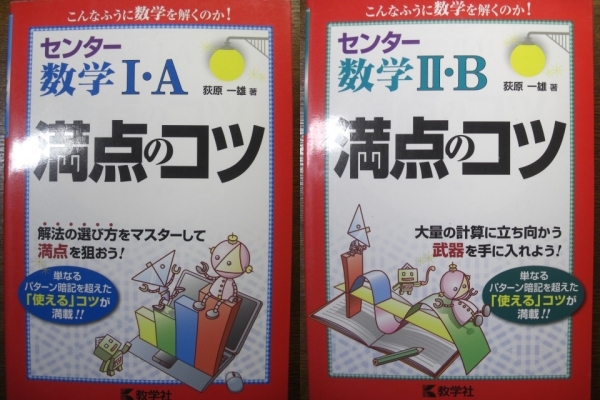 赤本教学社センター数学ⅠA&ⅡB満点のコツ②過去問河合塾代ゼミ駿台東進Z会スタディサプリべネッセ共通テスト東大京大早大慶大義塾一橋大阪_画像1