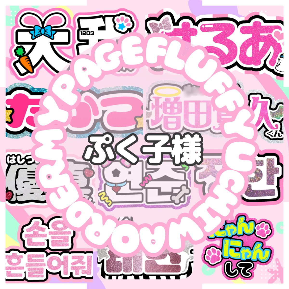 うちわ文字 団扇屋さん オーダー ぷっくり ネームボード 連結 うちわ文字 団扇屋さん オーダー ぷっくり ネームボード 連結
