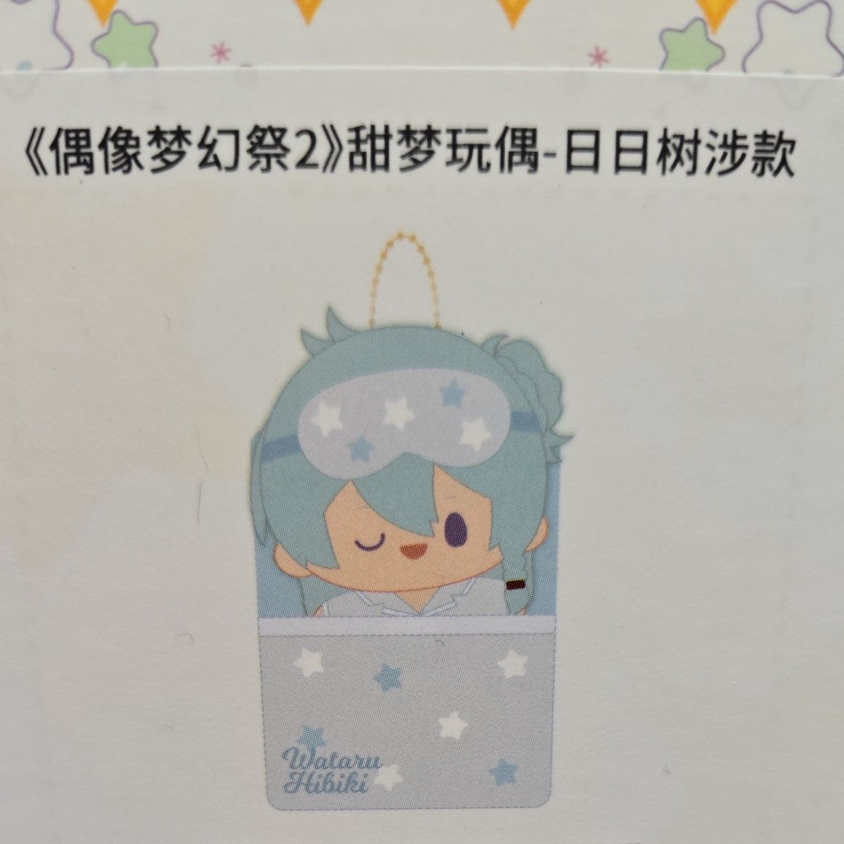 あんスタ 中国 甜夢ぬいぐるみ 日々樹渉|Yahoo!フリマ(旧 あんスタ 中国 甜夢ぬいぐるみ 日々樹渉|Yahoo!フリマ(旧