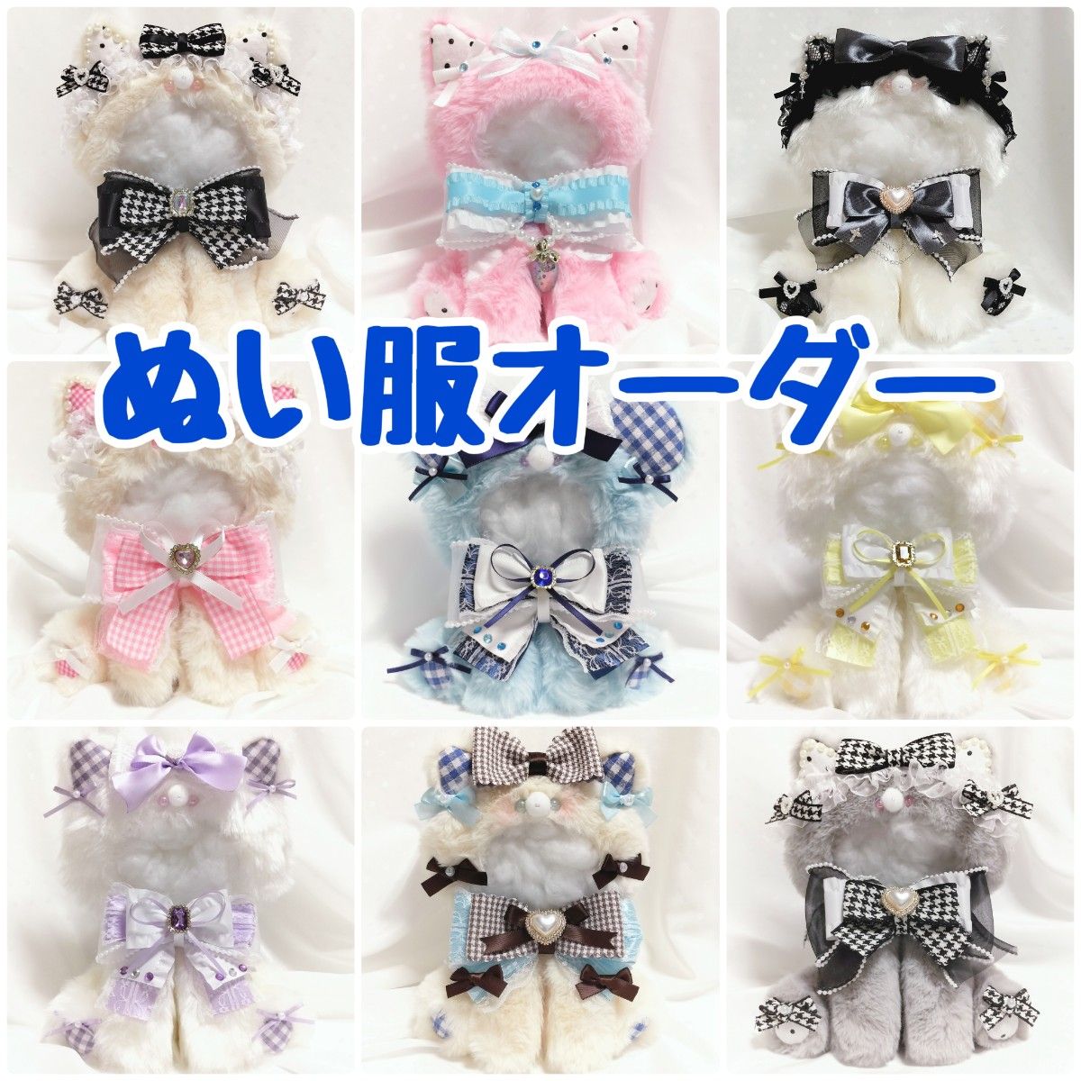 mo様 おすわりぬい服オーダーページ - 着せ替え服・アウトフィット mo様 おすわりぬい服オーダーページ - 着せ替え服・アウトフィット
