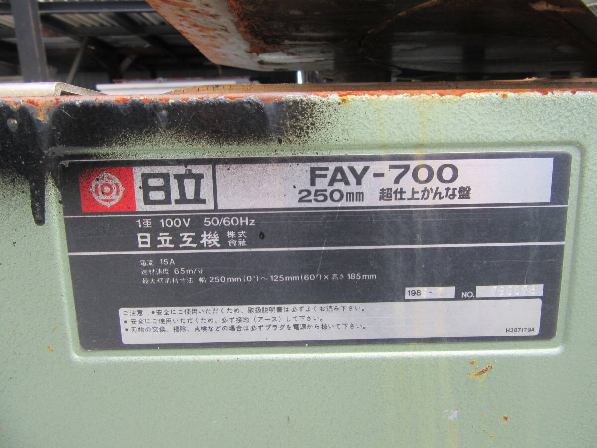 油谷 №6019 日立工機 FAY-700 100V 超仕上げカンナ かんな盤 油谷 №6019 日立工機 FAY-700 100V 超仕上げカンナ かんな盤