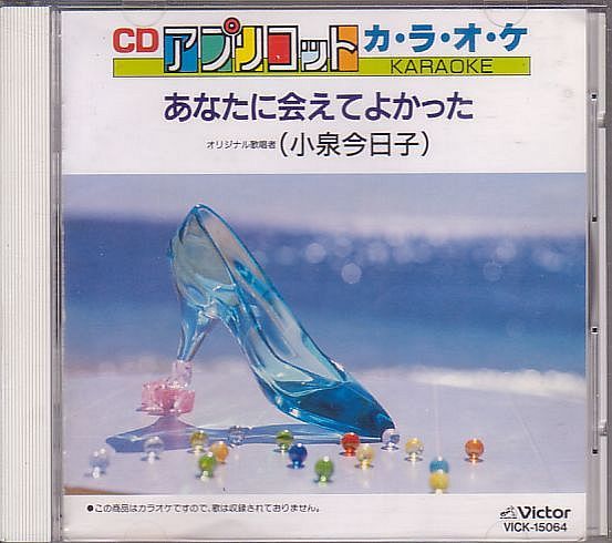 ヤフオク カラオケcd 小泉今日子 Cdアプリコットkaraoke ヤフオク カラオケcd 小泉今日子 Cdアプリコットkaraoke