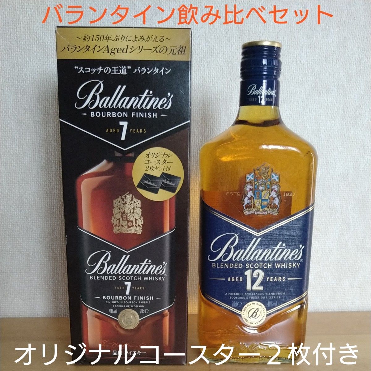 限定品】【終売品】バランタイン7年・12年 各1本セット 限定品】【終売品】バランタイン7年・12年 各1本セット