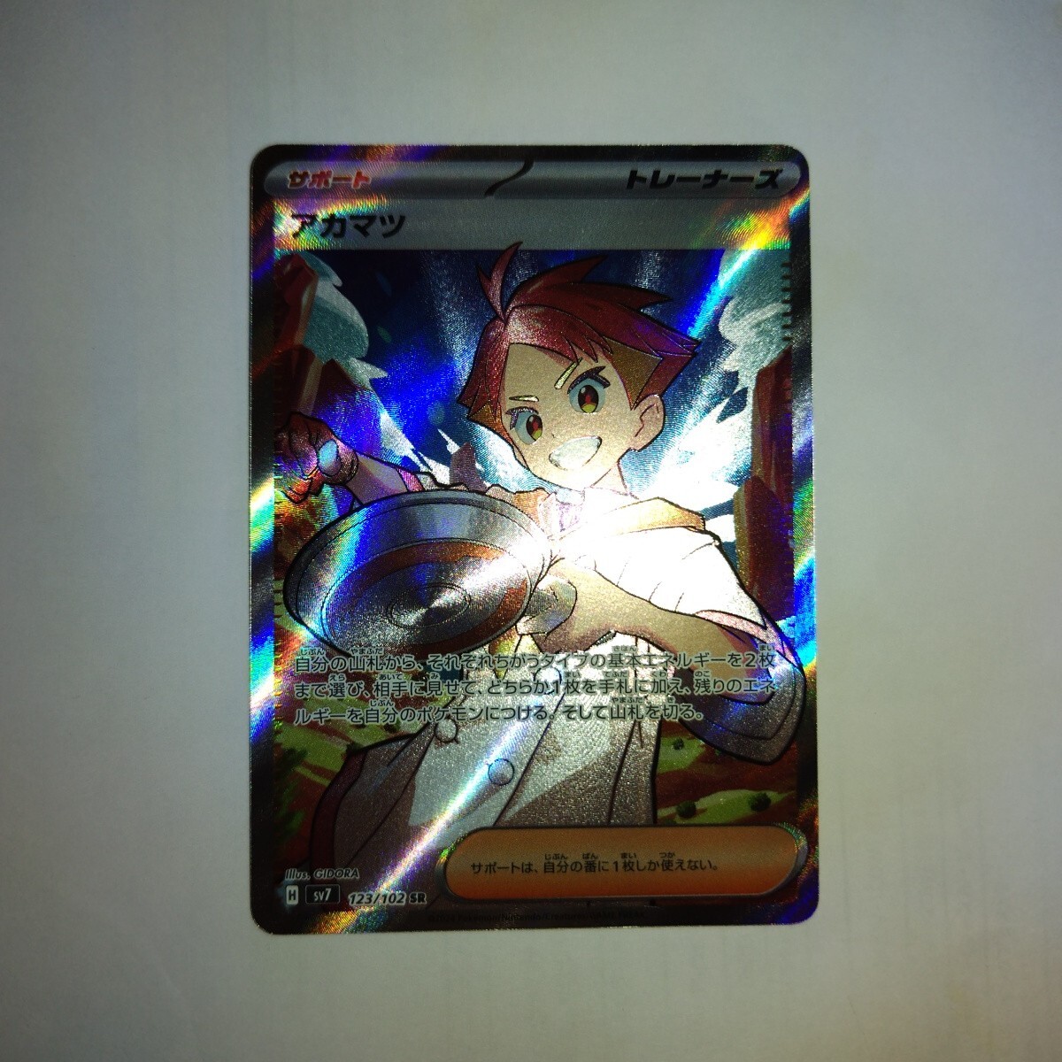 アカマツ sv7 123/102 SR ポケモンカード ポケカ(シングルカード アカマツ sv7 123/102 SR ポケモンカード ポケカ(シングルカード