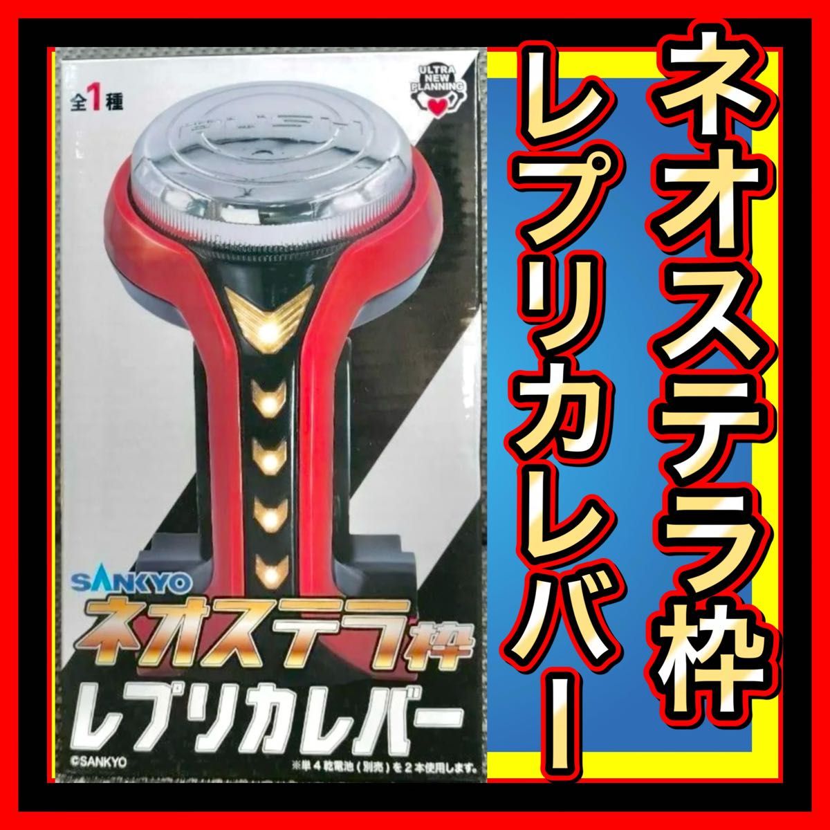 SANKYO ネオステラ枠 レプリカレバー|Yahoo!フリマ(旧PayPay SANKYO ネオステラ枠 レプリカレバー|Yahoo!フリマ(旧PayPay