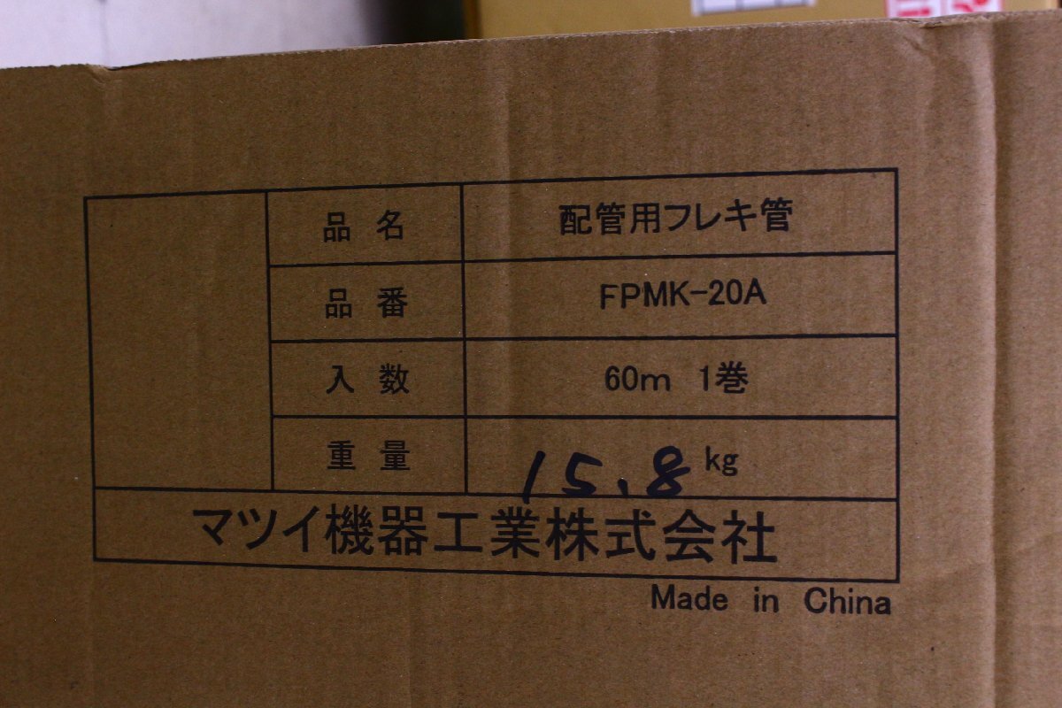 ○【未使用】マツイ機器工業 FPMK-20A 配管用フレキ管 20A×60m 1 ○【未使用】マツイ機器工業 FPMK-20A 配管用フレキ管 20A×60m 1