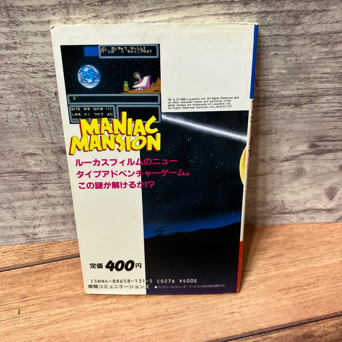ファミコン 攻略本 マニアックマンション 完全攻略テクニック ファミコン 攻略本 マニアックマンション 完全攻略テクニック