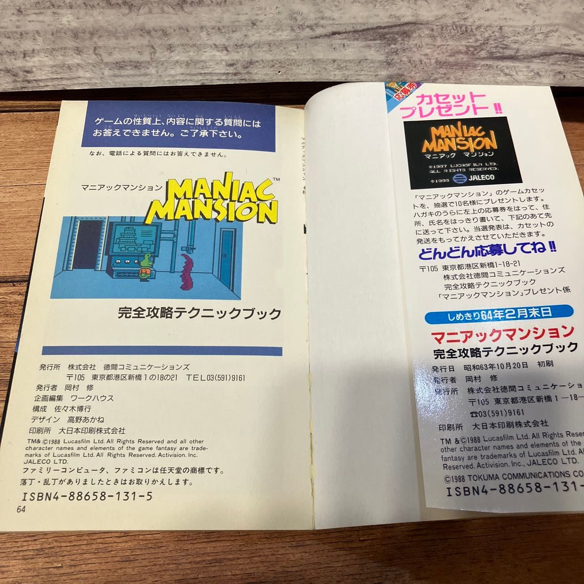 ファミコン 攻略本 マニアックマンション 完全攻略テクニック ファミコン 攻略本 マニアックマンション 完全攻略テクニック