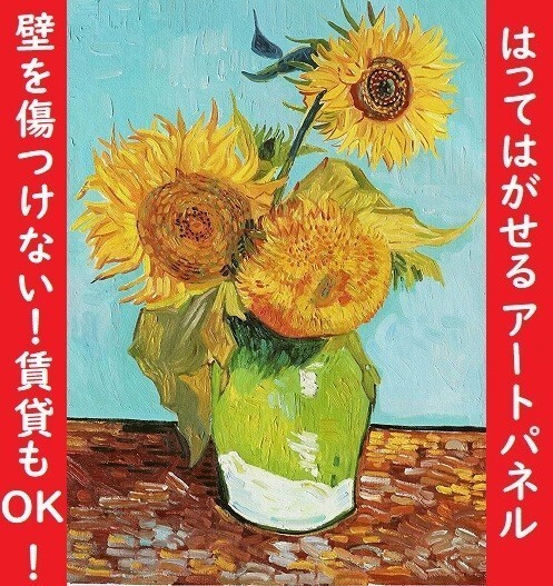 G34 ひまわり(3本)/ゴッホ/レプリカ/西洋絵画/アートパネル G34 ひまわり(3本)/ゴッホ/レプリカ/西洋絵画/アートパネル