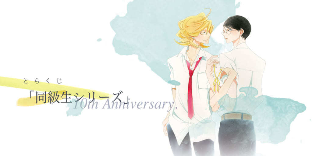 とらくじ「同級生シリーズ」10th Anniversary. 　大人買いセット　ロット　景品30点+ラストワン賞1点+特典3点　中村明日美子　未開封_画像1