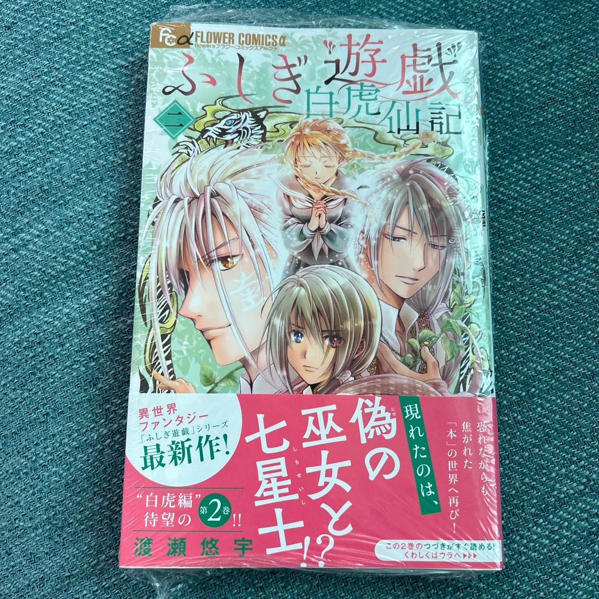 ふしぎ遊戯 白虎仙記 2 渡瀬 悠宇|Yahoo!フリマ(旧PayPayフリマ) ふしぎ遊戯 白虎仙記 2 渡瀬 悠宇|Yahoo!フリマ(旧PayPayフリマ)
