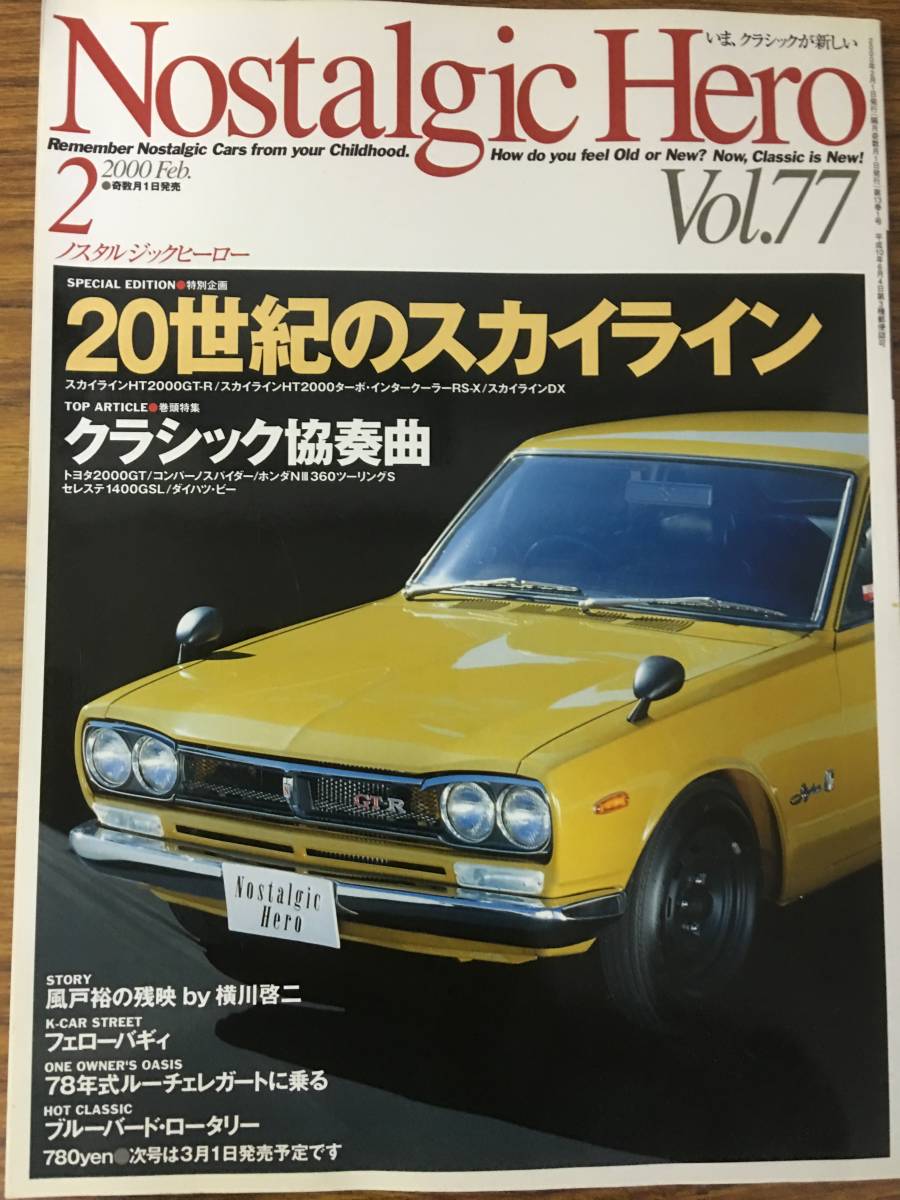 即決　ノスタルジックヒーロー Nostalgic Hero 2000年 2月号　20世紀のスカイライン_画像1