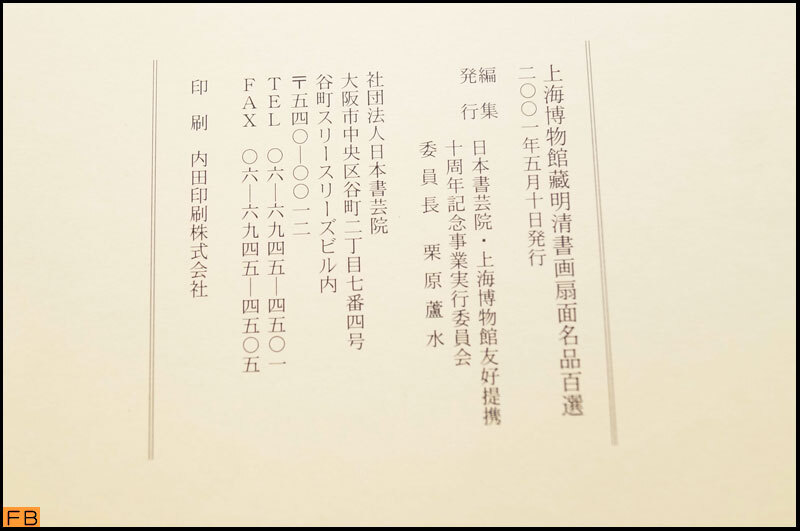 税込◇上海博物館蔵 明清書画扇面名品百選 100枚揃 2001年発行 税込◇上海博物館蔵 明清書画扇面名品百選 100枚揃 2001年発行