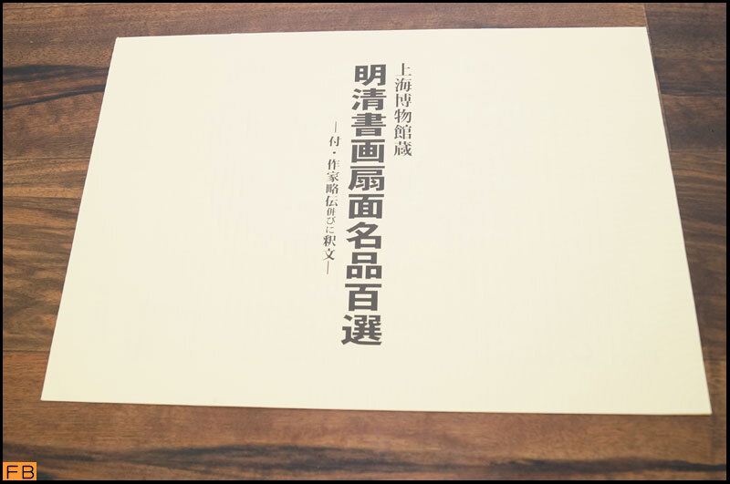 税込◇上海博物館蔵 明清書画扇面名品百選 100枚揃 2001年発行 税込◇上海博物館蔵 明清書画扇面名品百選 100枚揃 2001年発行