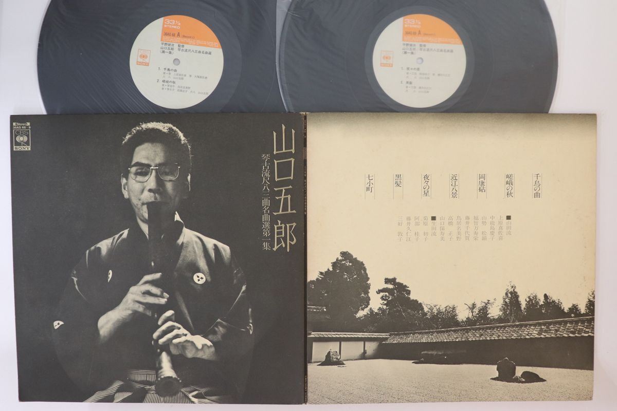 2discs LP 山口五郎 琴古流尺八 三曲名曲選 第一集 36AG689 CBS 2discs LP 山口五郎 琴古流尺八 三曲名曲選 第一集 36AG689 CBS