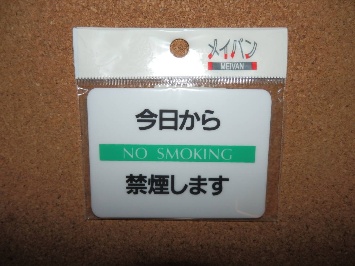 ②保管品新品★メイバン 「今日から禁煙します」 プレート_画像1