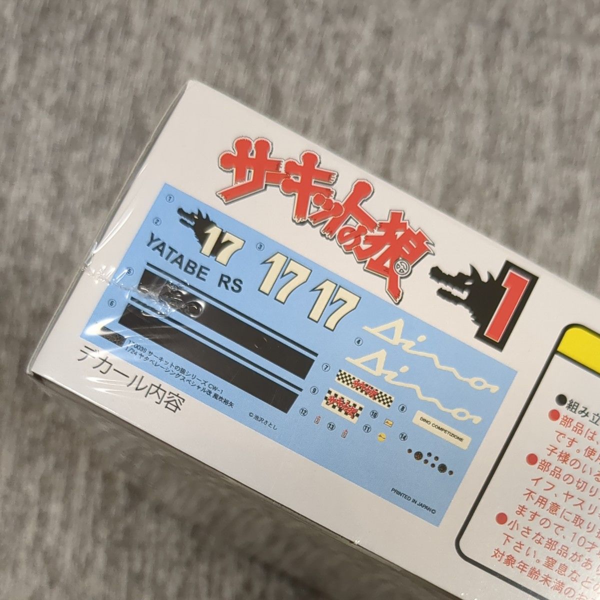 サーキットの狼】 ヤタベレーシングスペシャル改 風吹 裕矢 (1 サーキットの狼】 ヤタベレーシングスペシャル改 風吹 裕矢 (1