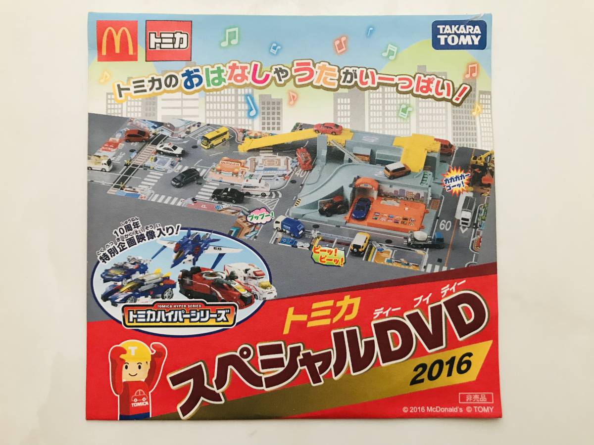 トミカ マクドナルド Dvdの値段と価格推移は 153件の売買情報を集計したトミカ マクドナルド Dvdの価格や価値の推移データを公開 トミカ マクドナルド Dvdの値段と価格推移は 153件の売買情報を集計したトミカ マクドナルド Dvdの価格や価値の推移データを公開