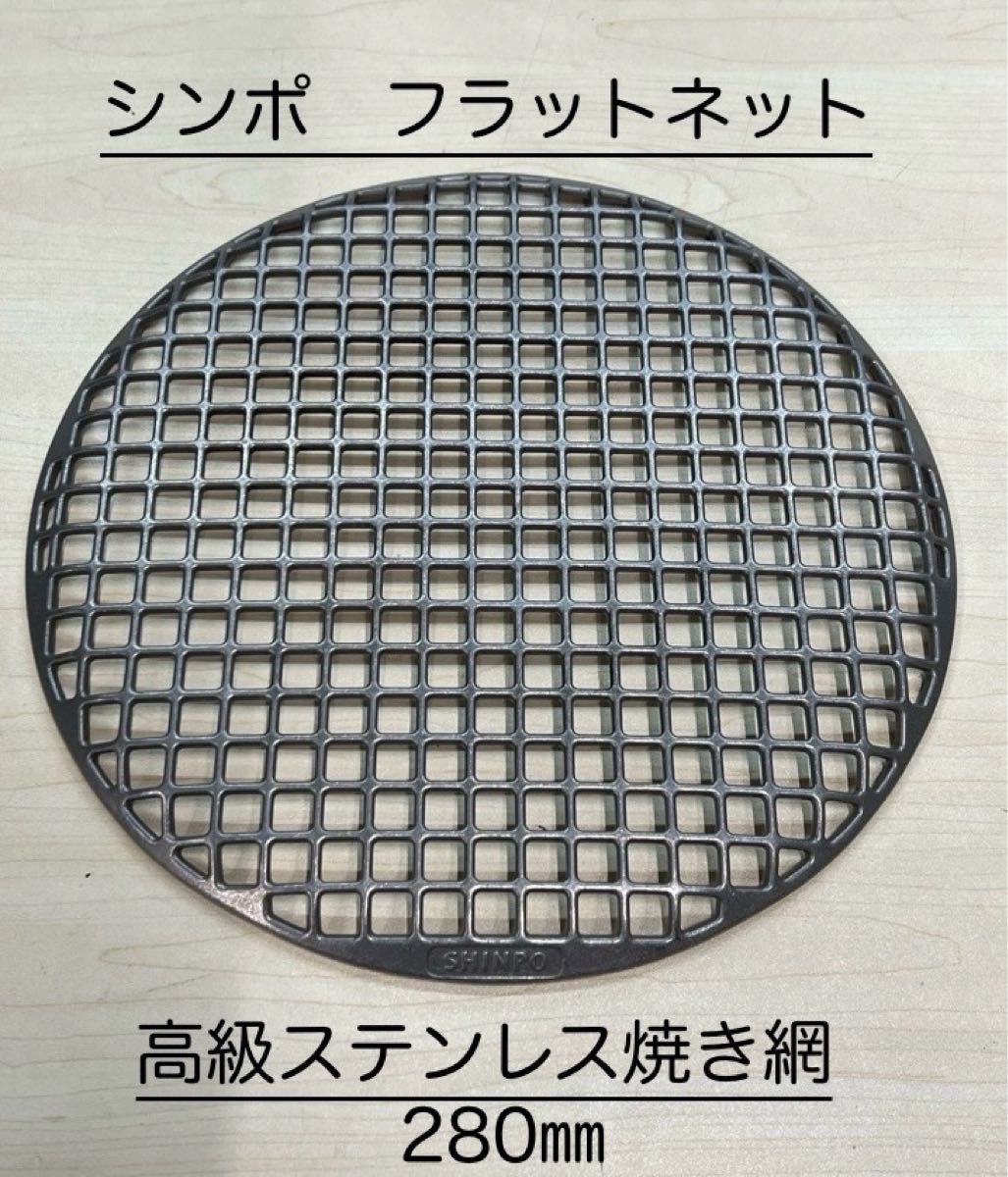 シンポ フラットネット 高級 鋳物 ステンレス 焼き網 28センチ シンポ フラットネット 高級 鋳物 ステンレス 焼き網 28センチ