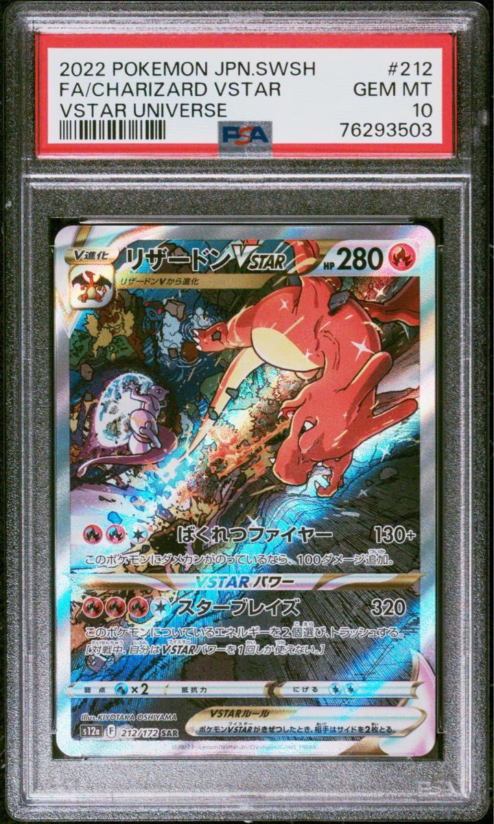 PSA10 リザードンVSTAR SAR s12a_212/172 ソード&シールド ハイ PSA10 リザードンVSTAR SAR s12a_212/172 ソード&シールド ハイ