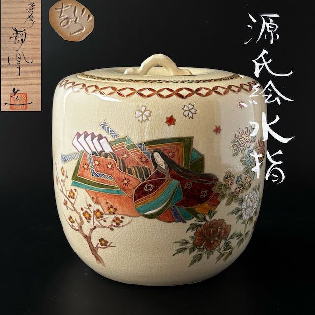 茶道具 色絵 薩摩焼 源氏絵 水指 中野静鳳 共箱 さつま焼 源氏物語 茶道具 色絵 薩摩焼 源氏絵 水指 中野静鳳 共箱 さつま焼 源氏物語