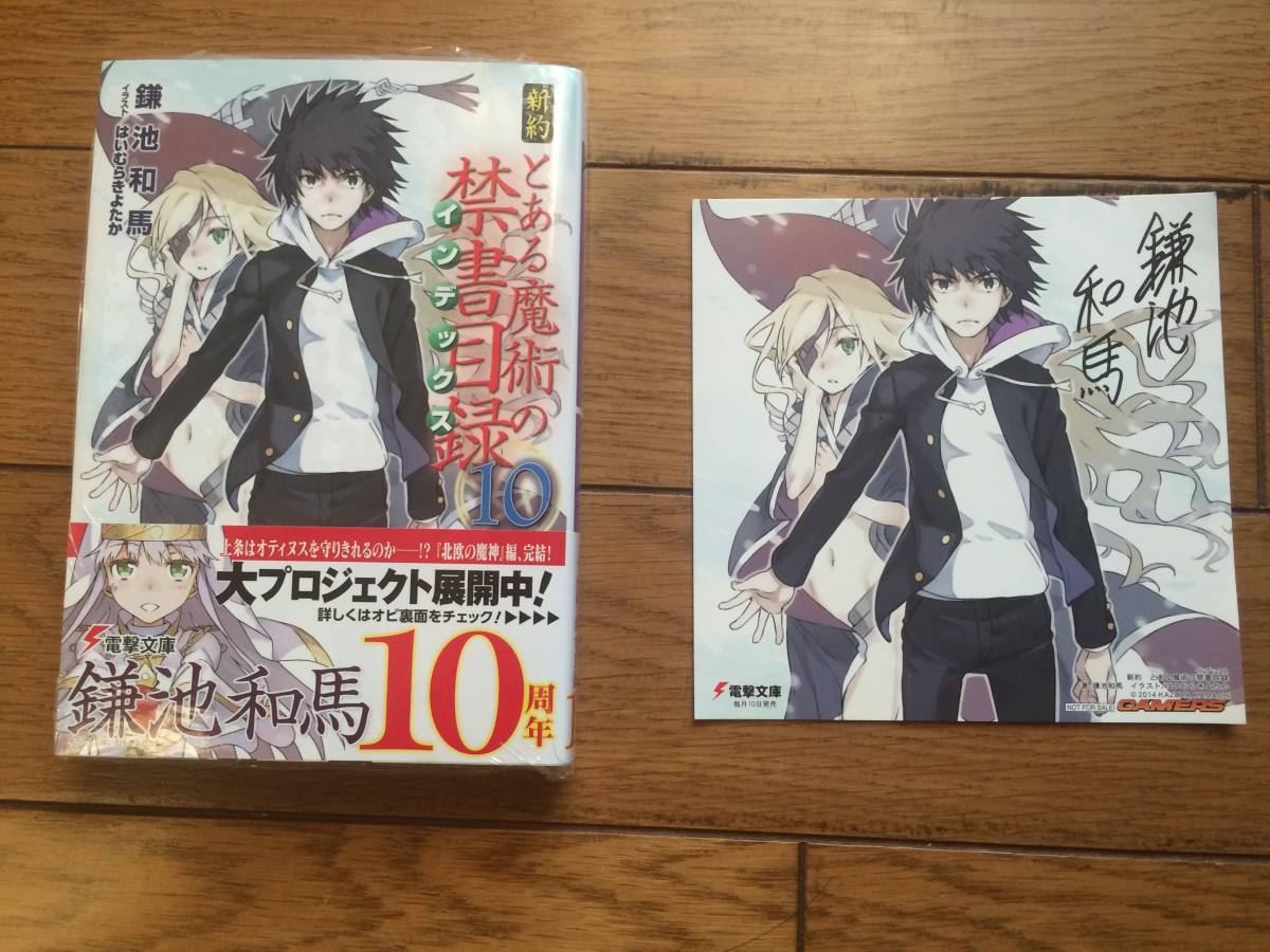 ヤフオク 新約 とある魔術の禁書目録 10巻 初版 ゲーマー