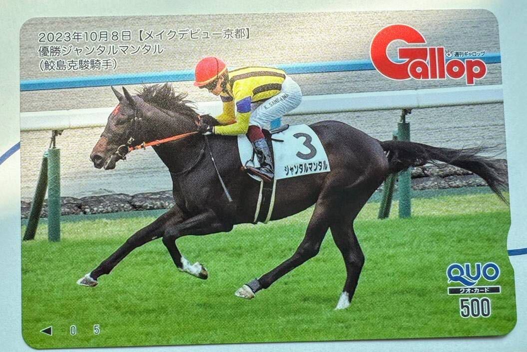 貴重　ジャンタルマンタル　メイクデビュー　クオカード　週刊 Gallop 抽プレ 10人　当選品 ギャロップ　　gallop　新品