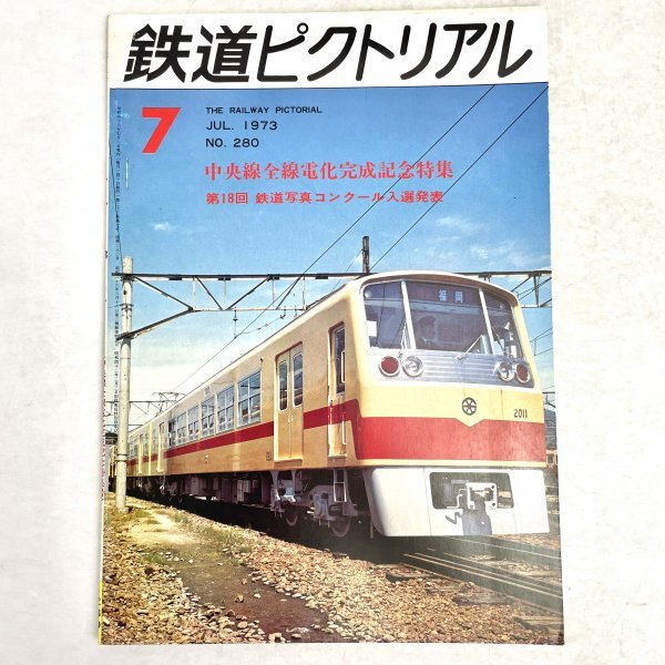 鉄道ピクトリアル '73?7月號　中央線全線電化完成記念特集號　no.280