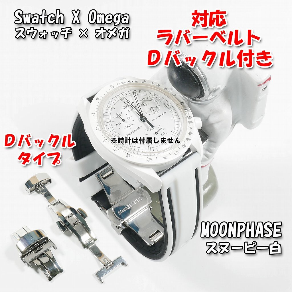 Swatch×OMEGA スウォッチ×オメガ MOONPHASE(スヌーピー白)対応 Swatch×OMEGA スウォッチ×オメガ MOONPHASE(スヌーピー白)対応