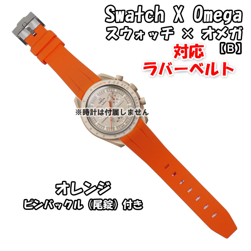 Swatch×OMEGA スウォッチ×オメガ 対応ラバーベルトB 尾錠付き Swatch×OMEGA スウォッチ×オメガ 対応ラバーベルトB 尾錠付き