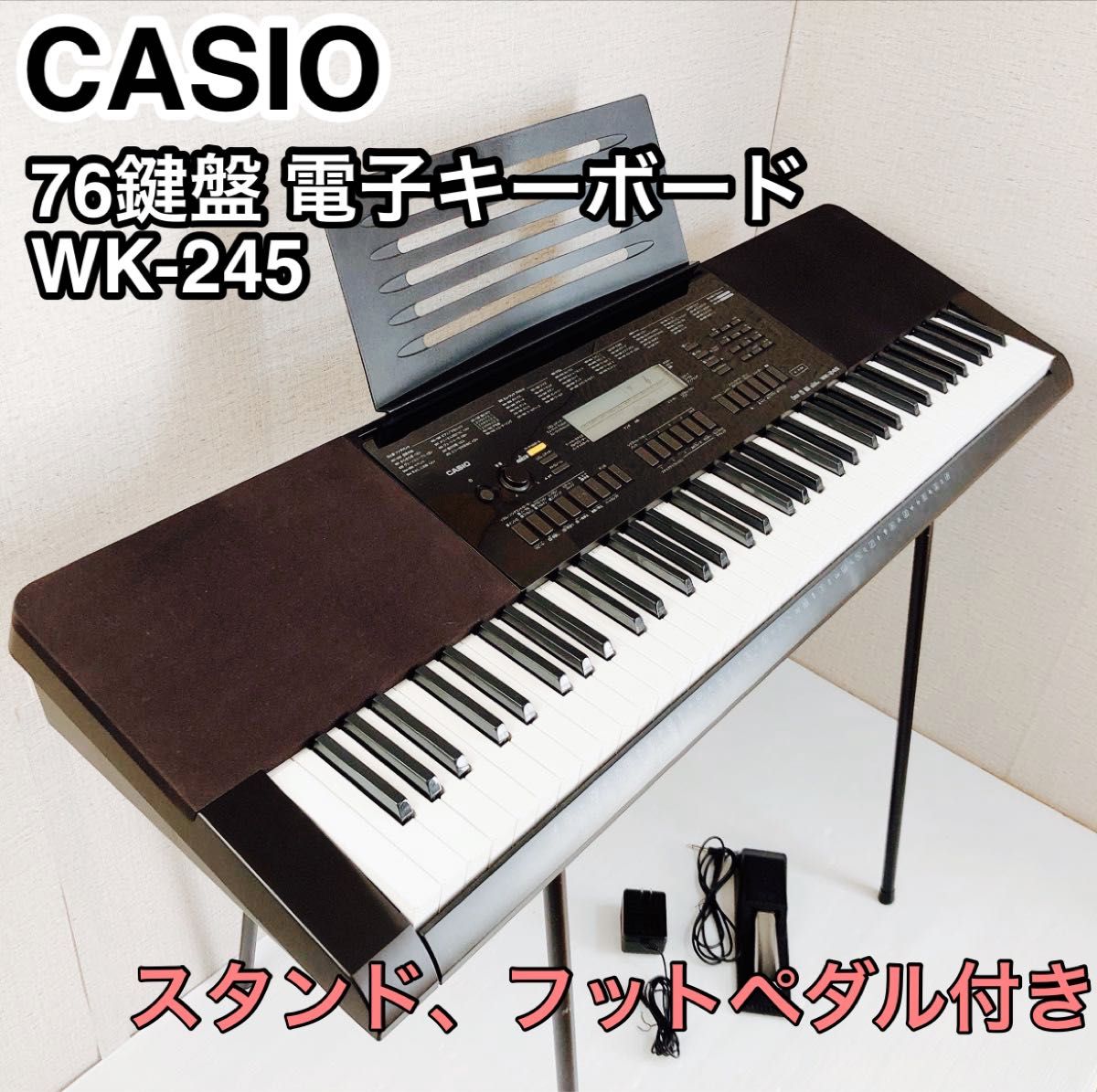 カシオ 76鍵盤 電子キーボード WK-245 スタンド ペダル付き カシオ 76鍵盤 電子キーボード WK-245 スタンド ペダル付き