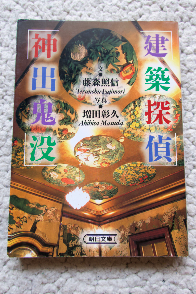 建築探偵 神出鬼没 (朝日文庫) 藤森照信、増田彰久_画像1