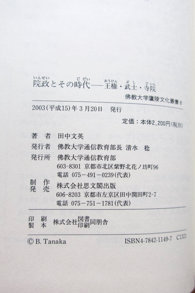 院政とその時代 王権・武士・寺院 (仏教大学通信教育部) 田中文英_画像6