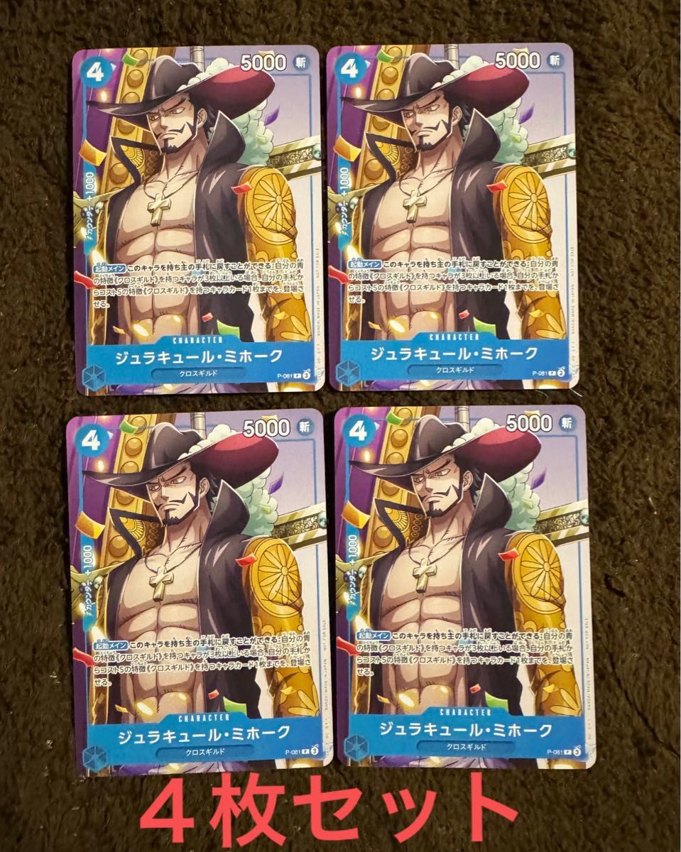 4枚セット】ジュラキュール・ミホーク P-081 P Vジャンプ2024年 4枚セット】ジュラキュール・ミホーク P-081 P Vジャンプ2024年