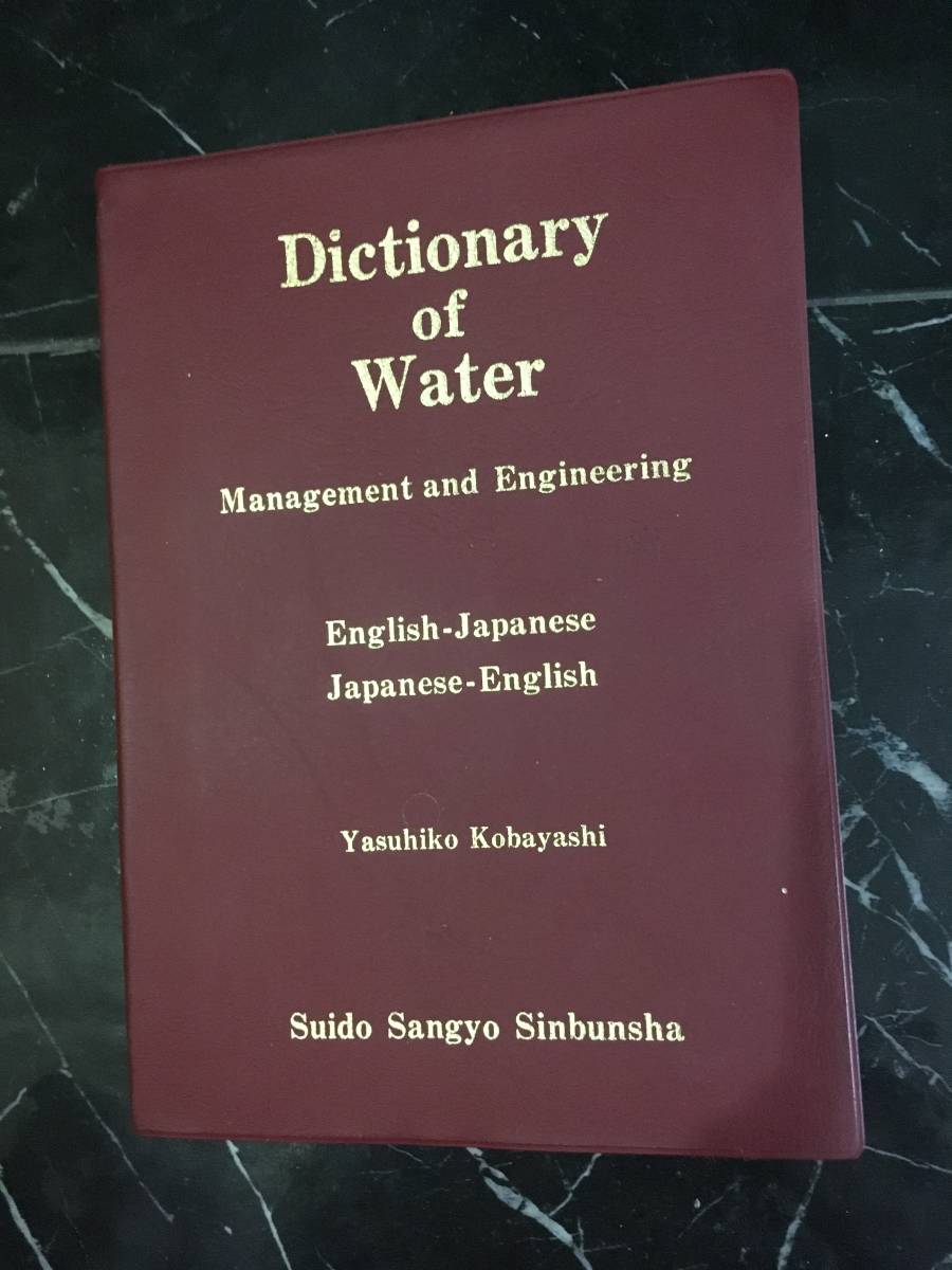 初版　dictionary of water 水道用語辞典　英和　和英　management and engineering 専門用語　傷あり_画像1