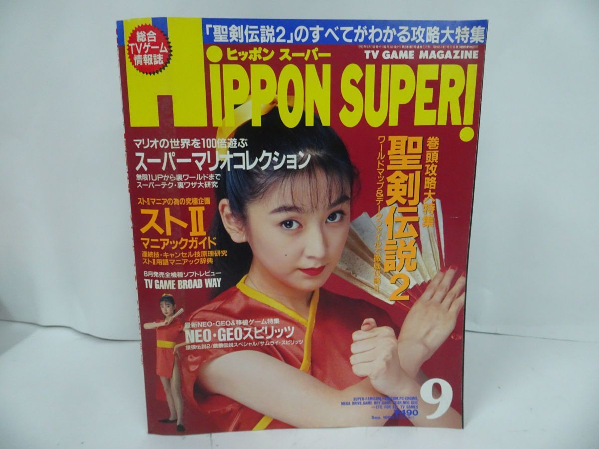 ★HiPPON SUPER 必本スーパー！ 1993年9月号　聖剣伝説2　スーパーマリオコレクション　ストⅡ