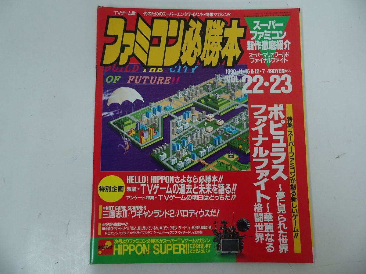 ☆ファミコン必勝本 1990年 9冊セット ウィザードリィ外伝 ギル ☆ファミコン必勝本 1990年 9冊セット ウィザードリィ外伝 ギル