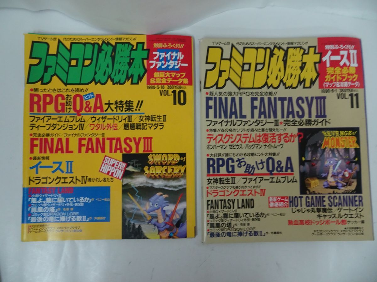 ☆ファミコン必勝本 1990年 9冊セット ウィザードリィ外伝 ギル ☆ファミコン必勝本 1990年 9冊セット ウィザードリィ外伝 ギル