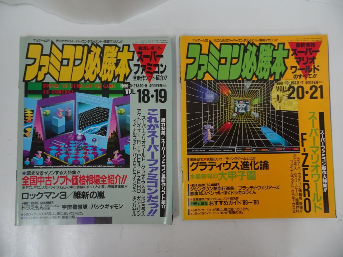 ☆ファミコン必勝本 1990年 9冊セット ウィザードリィ外伝 ギル ☆ファミコン必勝本 1990年 9冊セット ウィザードリィ外伝 ギル