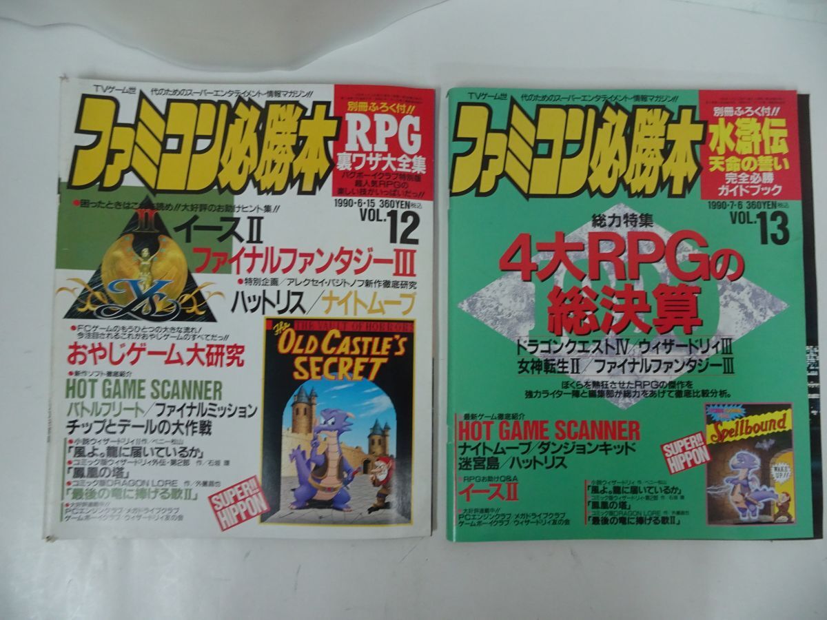 ☆ファミコン必勝本 1990年 9冊セット ウィザードリィ外伝 ギル ☆ファミコン必勝本 1990年 9冊セット ウィザードリィ外伝 ギル