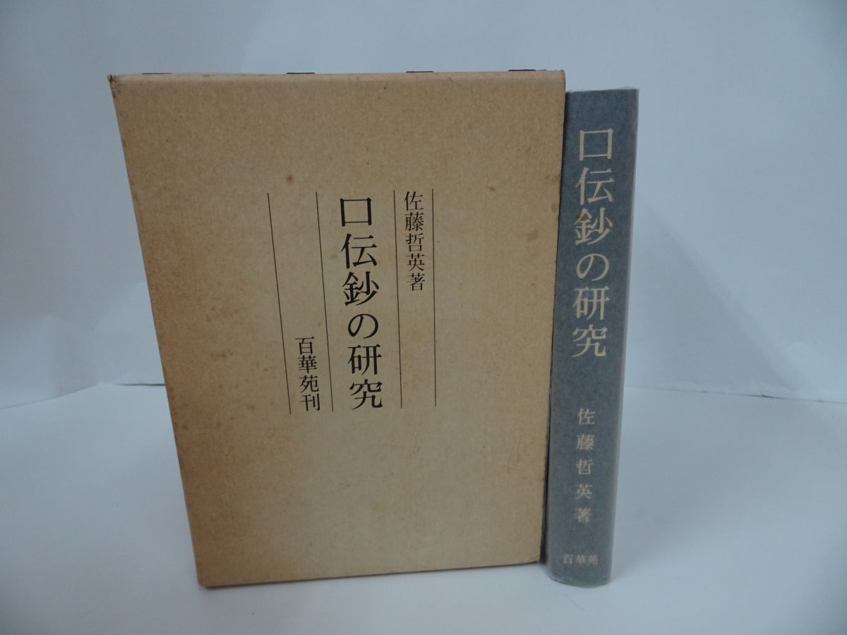 ☆【口伝鈔の研究】佐藤哲英 百華苑・昭和59年/ /仏教・佛教 ☆【口伝鈔の研究】佐藤哲英 百華苑・昭和59年/ /仏教・佛教