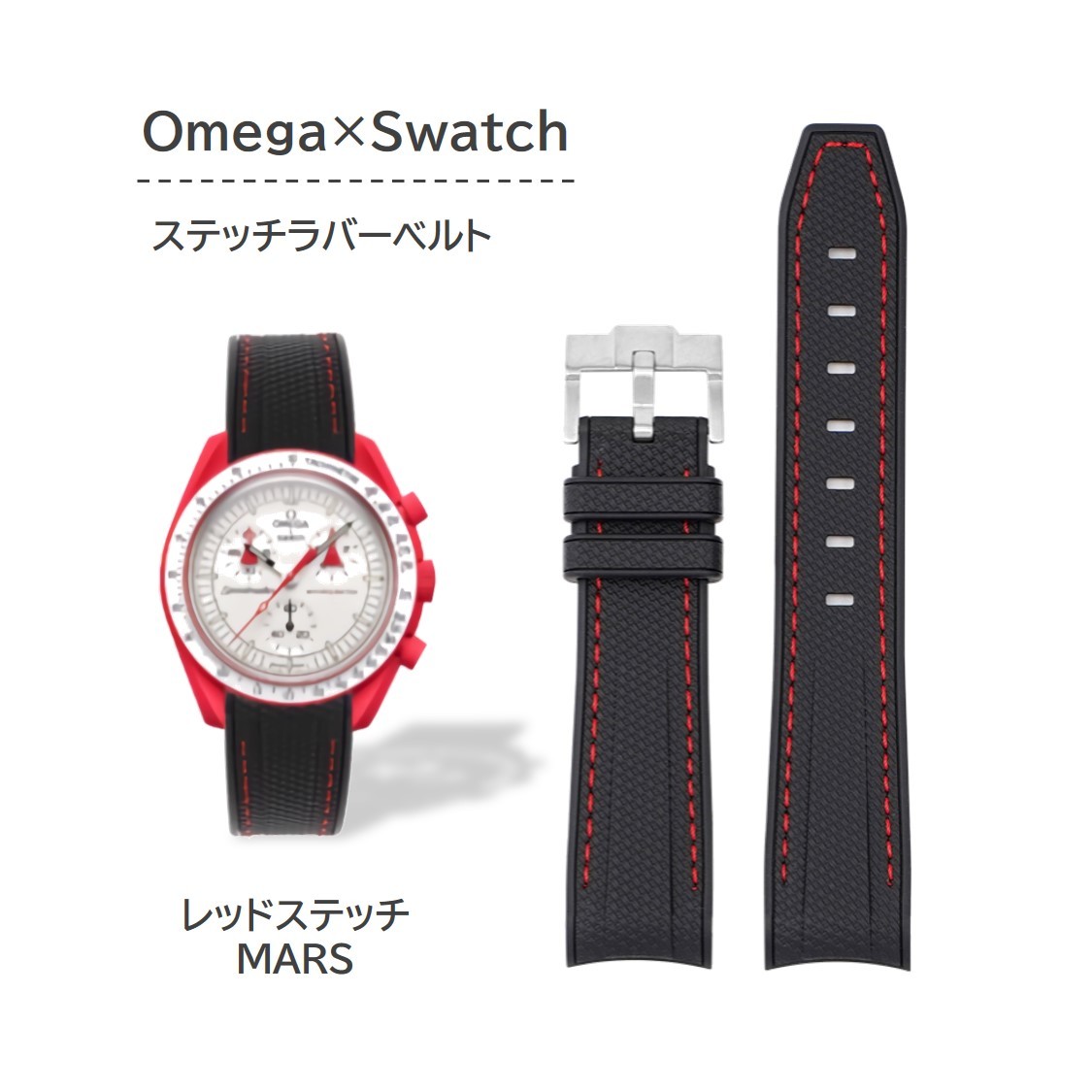 Omega×Swatch用 ステッチラバーベルト レッドステッチ