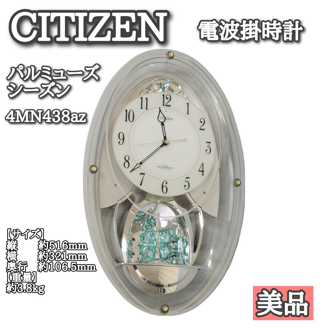 美品】CITIZEN シチズン 電波掛時計 パルミューズシーズン 美品】CITIZEN シチズン 電波掛時計 パルミューズシーズン