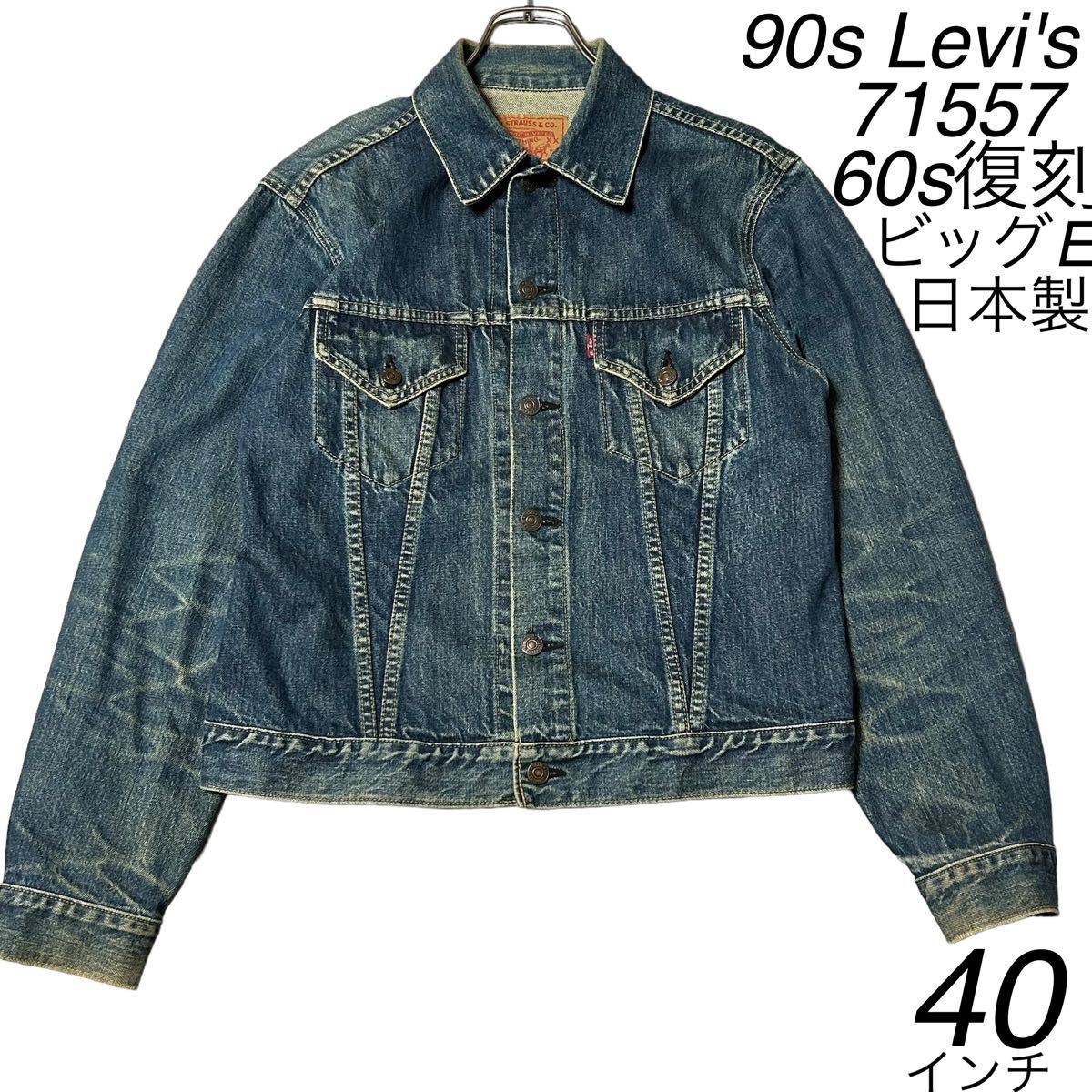 90s リーバイス 71557 60s復刻 ビッグE デニムジャケット 日本製 90s リーバイス 71557 60s復刻 ビッグE デニムジャケット 日本製