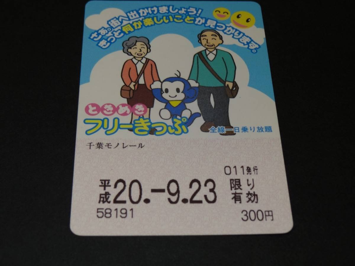 ヤフオク 千葉都市モノレール ときめきフリーきっぷ ヤフオク 千葉都市モノレール ときめきフリーきっぷ