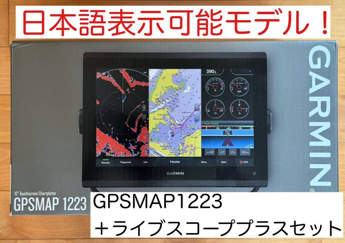 ガーミン GPSMAP1223+ライブスコーププラスセット 日本語表示 ガーミン GPSMAP1223+ライブスコーププラスセット 日本語表示