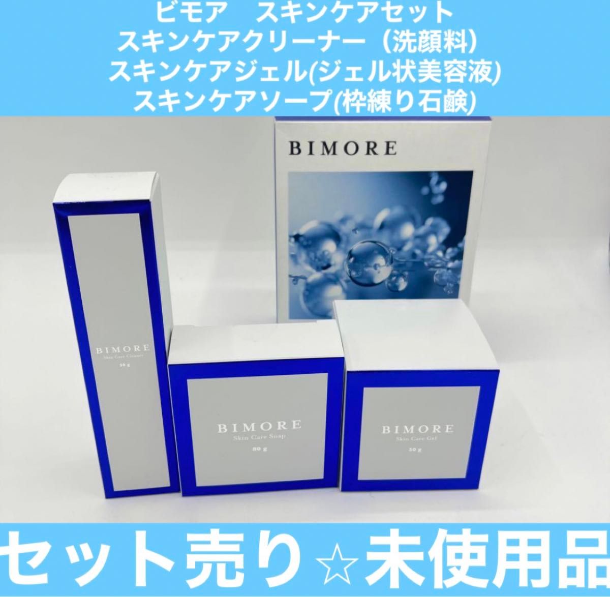 未使用】ミライズ BIMORE ビモア スキンケアセット|Yahoo 未使用】ミライズ BIMORE ビモア スキンケアセット|Yahoo