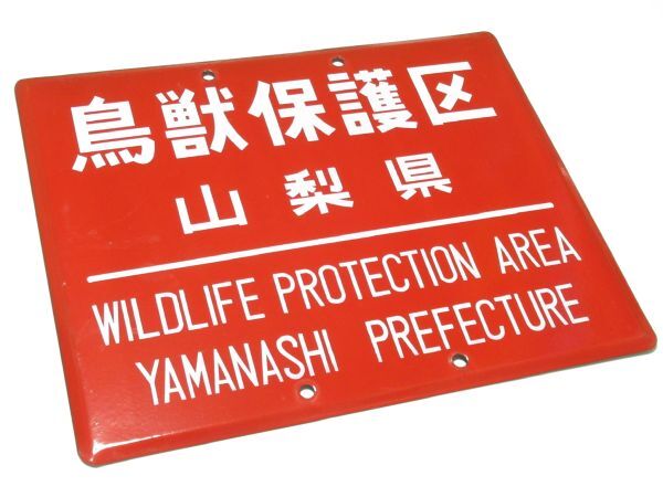 昭和時代 ホーロー看板「 鳥獣保護区 WILDL PROTECTION AREA 」昭和レトロ 営林署 時代 雑貨 貴重 インテリア アンティーク 懐古 古民家