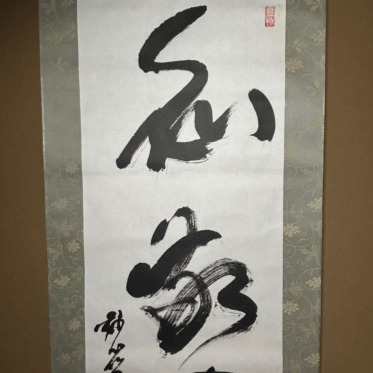 ★掛軸/茶掛!海清寺・妙心寺管長『春見文勝』筆『和敬清寂』!紙本/共箱/紙箱付★ ☆真作!茶道具/掛軸/茶掛!海清寺・妙心寺管長『春見文勝』